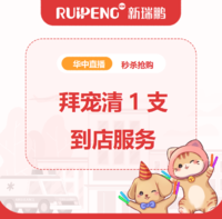 华中双11-直播秒杀-拜宠清1颗-中奖扫码链接 拜宠清 1粒